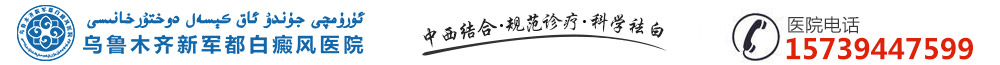 新疆好的白癜风医院